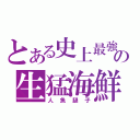 とある史上最強の生猛海鮮（人魚腿子）