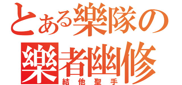 とある樂隊の樂者幽修（結他聖手）