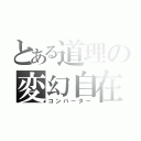 とある道理の変幻自在（コンバーター）