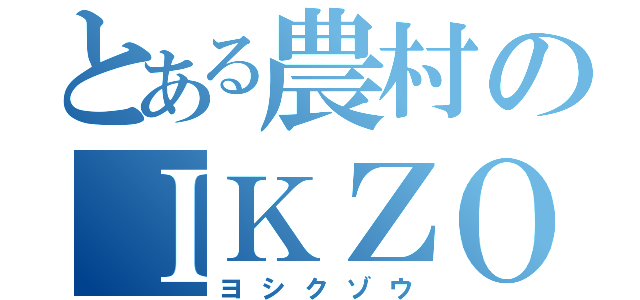 とある農村のＩＫＺＯ録（ヨシクゾウ）