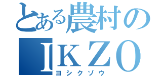 とある農村のＩＫＺＯ録（ヨシクゾウ）