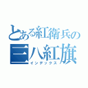 とある紅衛兵の三八紅旗手（インデックス）