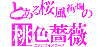 とある桜風絢爛の桃色薔薇（エデルワイスローズ）