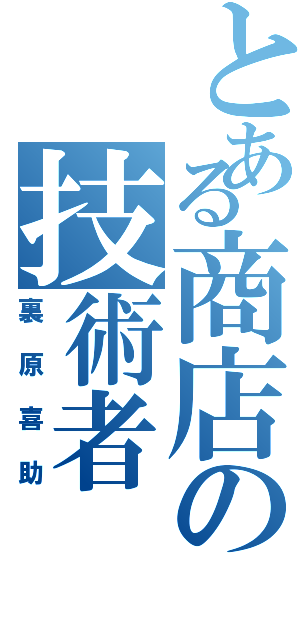 とある商店の技術者（裏原喜助）