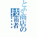 とある商店の技術者（裏原喜助）