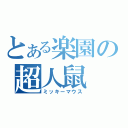 とある楽園の超人鼠（ミッキーマウス）