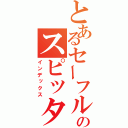 とあるセーフルームのスピッター（インデックス）