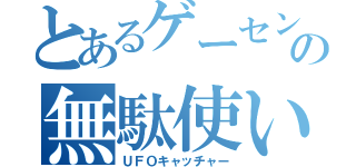 とあるゲーセンでの無駄使い（ＵＦＯキャッチャー）