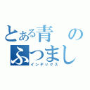 とある青のふつまし（インデックス）