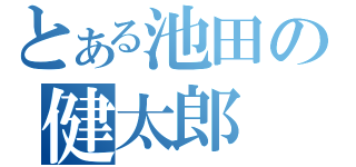 とある池田の健太郎（）