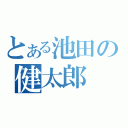 とある池田の健太郎（）