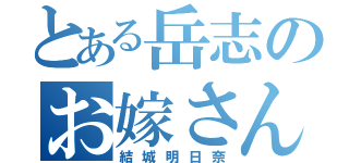 とある岳志のお嫁さん（結城明日奈）