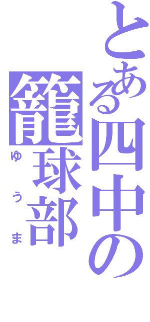 とある四中の籠球部（ゆうま）