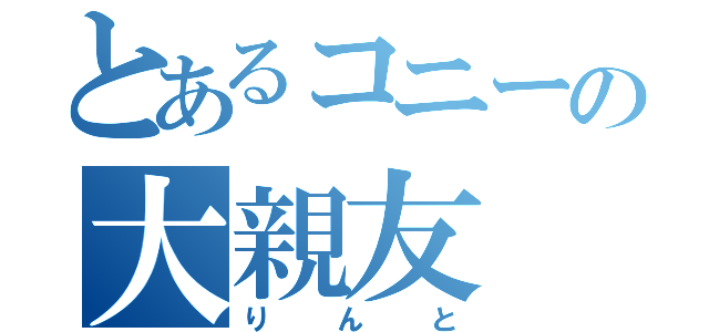 とあるコニーの大親友（りんと）