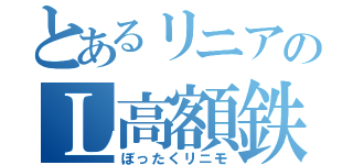 とあるリニアのＬ高額鉄道（ぼったくリニモ）