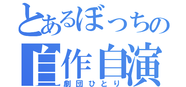 とあるぼっちの自作自演（劇団ひとり）