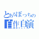 とあるぼっちの自作自演（劇団ひとり）