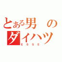 とある男のダイハツ（ＥＳＳＥ）