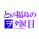 とある福島のヲタ涙目（ゼロ・クロニクルが放送されない）