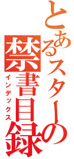 とあるスターの禁書目録（インデックス）