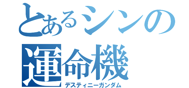 とあるシンの運命機（デスティニーガンダム）