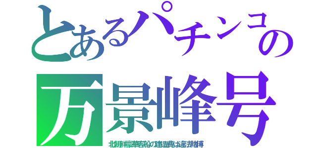 とあるパチンコの万景峰号（北朝鮮豪華客船の建造費は違法賭博）