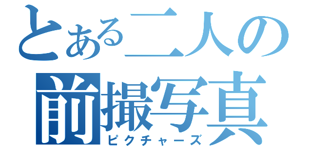 とある二人の前撮写真（ピクチャーズ）