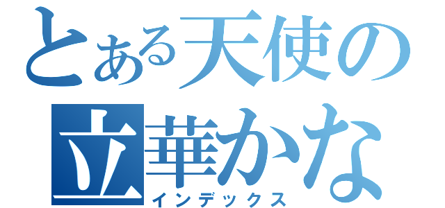 とある天使の立華かなで （インデックス）