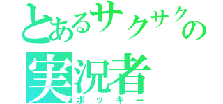 とあるサクサクの実況者（ポッキー）