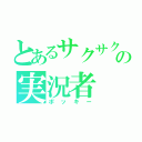 とあるサクサクの実況者（ポッキー）