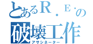 とあるＲ．Ｅ．Ｄ．の破壊工作（アサシネーター）