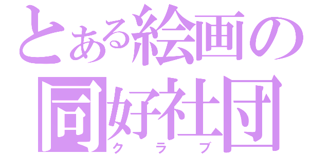 とある絵画の同好社団（クラブ）