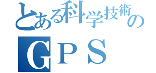 とある科学技術のＧＰＳ（）