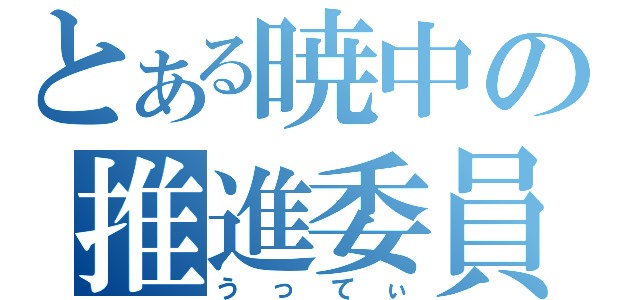 とある暁中の推進委員（うってぃ）