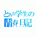 とある学生の青春日記（アオハル）