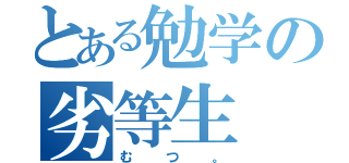 とある勉学の劣等生（むつ。）