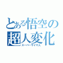 とある悟空の超人変化（スーパーサイヤ人）