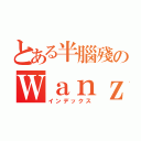 とある半腦殘のＷａｎｚ（インデックス）