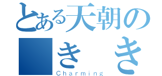 とある天朝の巻き巻き（Ｃｈａｒｍｉｎｇ）