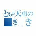 とある天朝の巻き巻き（Ｃｈａｒｍｉｎｇ）