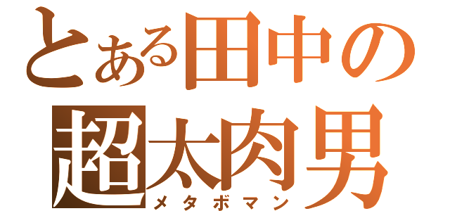 とある田中の超太肉男（メタボマン）