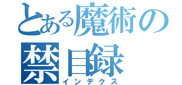 とある魔術の禁目録（インデクス）