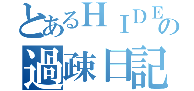 とあるＨＩＤＥ好きの過疎日記（）