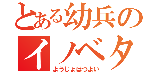 とある幼兵のイノベタ（ようじょはつよい）