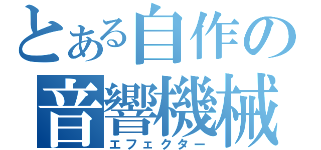 とある自作の音響機械（エフェクター）