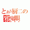 とある厨二の邪鬼眼（仮設定）