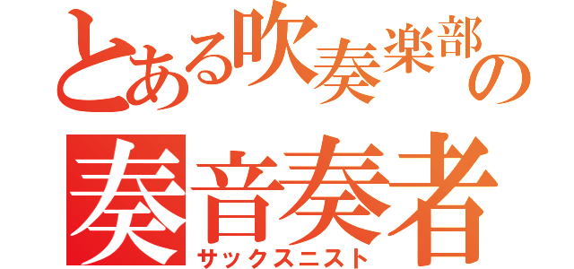 とある吹奏楽部の奏音奏者（サックスニスト）