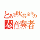 とある吹奏楽部の奏音奏者（サックスニスト）