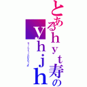 とあるｈｙｔ寿ｙｊｔｇｔっｈｊｈがのｙｈｊｈｊｙｈｊｙⅡ（ｇｆｒｈｙｔｊｈＤＶＤｆｖが）