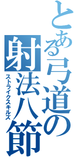 とある弓道の射法八節（ストライクスキルズ）